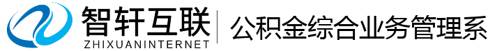 公积金综合业务管理系统